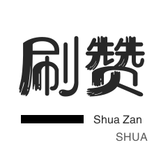 秒刷-微视刷粉-快手刷热门